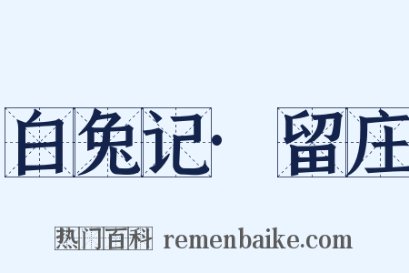 白兔记·留庄是什么意思的图片